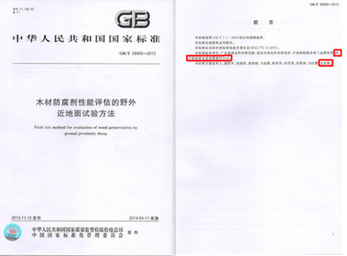 木材防腐劑性能評估的野外近地面試驗(yàn)方法