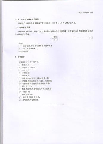 木材防腐劑性能評估的野外近地面試驗(yàn)方法
