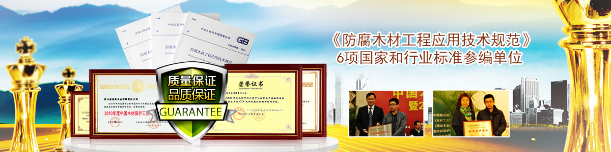 《防腐木材工程應用技術規范》6項國家和行業標準參編單位